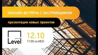 Level Group: онлайн встреча с застройщиком Москва | 12.10.2020