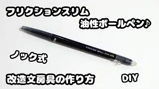 【激安DIY】ノック式！フリクション油性ボールペンの作り方紹介♪【簡単・改造文房具】