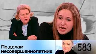 ПО ДЕЛАМ НЕСОВЕРШЕННОЛЕТНИХ | Серия 580