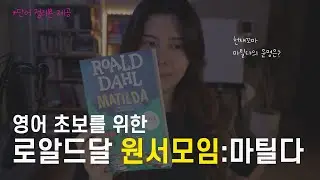 영어 초보를 위한 로알드 달 영어 원서 챌린지: 마틸다 Matilda