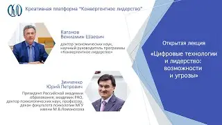 Юрий Зинченко  «Цифровые технологии и лидерство  возможности и угрозы»