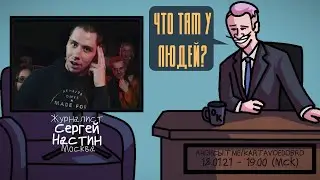Сергей Настин (SEIMUR) - Журналист. Москва. ЧТО ТАМ У ЛЮДЕЙ 