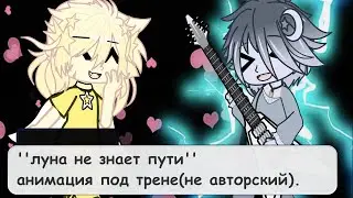 анимация под трек- 