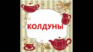 КОЛДУНЫ.