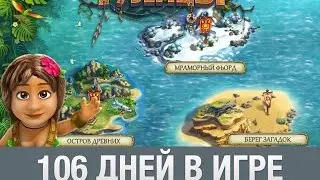 ТУЗЕМЦЫ 106 ДНЕЙ НЕ ПРЕРЫВНОЙ ИГРЫ
