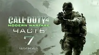 Прохождение Call of Duty 4: Modern Warfare - Часть 7 [ФИНАЛ]