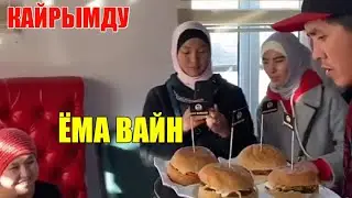 ЁМА ВАЙН / КАЙРЫМДУУЛУК!