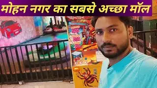 World Square Mall|| WSM Mall Mohan Nagar Ghaziabad|| मोहन नगर गाजियाबाद का सबसे अच्छा शॉपिंग मॉल