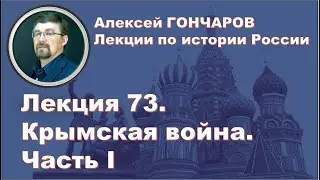 History of Russia with Alexey GONCHAROV. Lecture 73. Crimean War. Part I