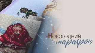 Новогодний марафон. Вступление.