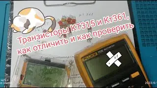 Транзисторы кт315 и кт361, как отличить и как проверить