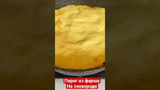 Без духовки , мясной пирог на сковороде за 30 минут.