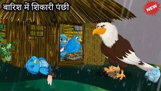 बारिश में शिकारी पंछी | Kauwa Wala Hindi | Chidiya Wala Cartoon| Tuni Achi Cartoon kahani |Toni bird