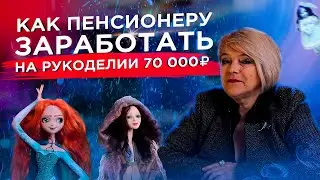 ЗАРАБОТОК на рукоделии 70.000 РУБЛЕЙ в месяц – рассказ пенсионера из Иваново 🔥