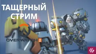 Танки, за это я люблю эту игру! Overwatch 2