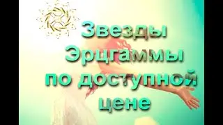Звёзды Эрцгаммы по доступной цене - Александр Эрцгам