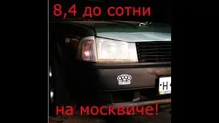 Разгон до 100 км/ч с DragON турбо москвич. 8,4 секунды до сотни на МОСКВИЧЕ