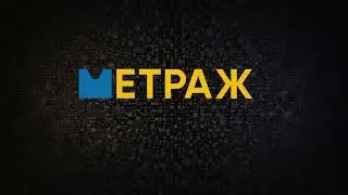 Метражи 2