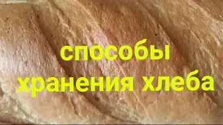 Как сохранить 🍞 хлеб