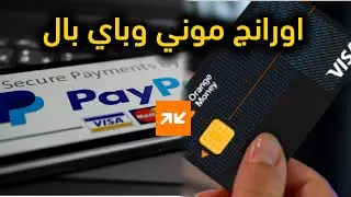 سحب رصيد باي بال عن طريق بطاقة اورانج موني؟