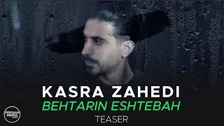 Kasra Zahedi - Behtarin Eshtebah I Teaser ( کسری زاهدی - بهترین اشتباه )