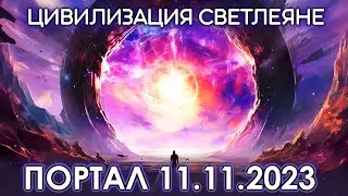 Портал 11.11.2023 года