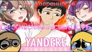 почему - яндере дев неуверен в себе?