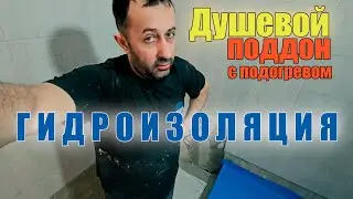 Гидроизоляция поддона, закончил наливной пол