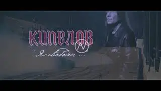 Кипелов - Я свободен (Phonk edition by YaaTolyaa)
