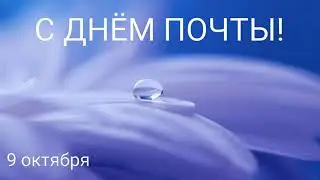 САМОЕ КРАСИВОЕ ПОЗДРАВЛЕНИЕ С ДНЁМ ПОЧТЫ🌼ЛУЧШАЯ ОТКРЫТКА С ДНЕМ ПОЧТЫ🥂КРАСИВАЯ МУЗЫКАЛЬНАЯ ОТКРЫТКА❤