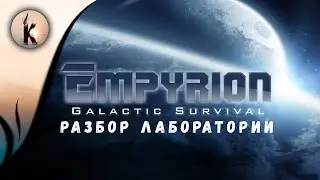 Empyrion - Galactic Survival #21 ► Разбор лаборатории