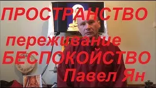Переживание, пространство. Павел Ян 29.04.18