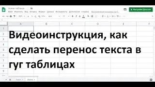 Как сделать перенос текста в гугл таблице