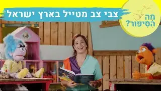 מה הסיפור? עם רחלי צלחת וג'יג'י | צבי צב מטייל בארץ ישראל | שעת סיפור