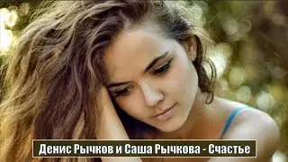 Премьера Очень Красивой Песни !!! Денис Рычков и Саша Рычкова 💕Счастье💕
