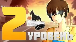 КАК ПОЛУЧИТЬ уровень (2)