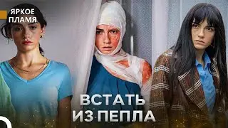 Горькая История Чичек #3 - Яркое пламя