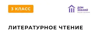 3 класс. Литературное чтение. Аюбова А.А. Тема: 