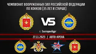 ЦВО - ВКС Чемпионат Вооруженных Сил Российской Федерации по хоккею (35 лет и старше)