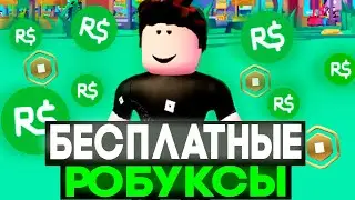 КАК ПОЛУЧИТЬ БЕСПЛАТНЫЕ РОБУКСЫ?