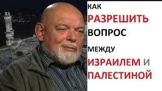 Как решить проблему израиля и Палестины. Г.Джемаль