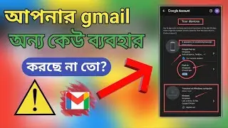 How To safe Gmail account 2024 আপনার জিমেইল অ্যাকাউন্ট টি অন্য কেউ চালায় কিনা কিভাবে বুঝবেন?