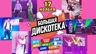 Большая дискотека 90х-00х. Данко, Faktor-2, Демо, Hi- Fi , Вирус, Русский размер (Псков 17.11.2023)