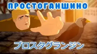 ПРОСТОГАНШИНО | ТИЗЕР | ПРОСТОКВАШИНО В АНИМЕ  | ПАРОДИЯ АТАКА ТИТАНОВ