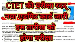 CTET 2023 - CTET की परीक्षा रदद् नया एडमिट कार्ड जारी इस तारीख को होगा परीक्षा @hindiclubctet