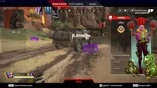 Сговор трех игроков в соло режиме Apex Legends