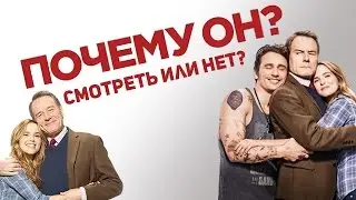 Почему он? - обзор фильма [Смотреть или нет?]