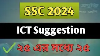 ssc 2024 ict suggestion | ICT MCQ Suggestion | তথ্য প্রযুক্তি সাজেশন এসএসসি ২০২৪.