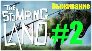 The stomping land #2 ВЫЖИВАНИЕ