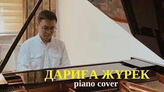 🎼 Медеу Арынбаев - Дариға жүрек (piano cover)🎹